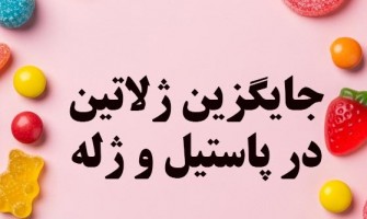 جایگزین پودر ژلاتین در پاستیل و دسر