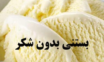 فرمولاسیون بستنی بدون شکر