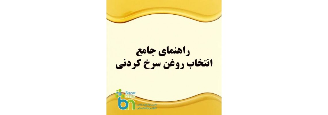 راهنمای جامع انتخاب روغن سرخ‌کردنی: نقطه دود، سلامت روزانه، و ترفندهای تولیدکنندگان