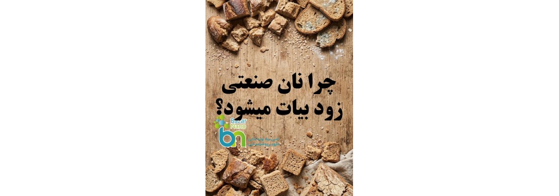 چرا نان صنعتی زود بیات میشود و راهکارهای جلوگیری از آن چرا نان صنعتی زود بیات میشود و راهکارهای جلوگیری از آن