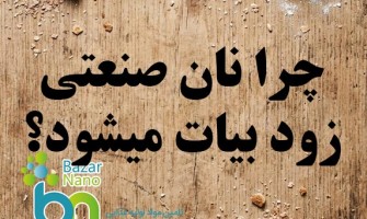 چرا نان صنعتی زود بیات می‌شود و راهکارهای جلوگیری از آن