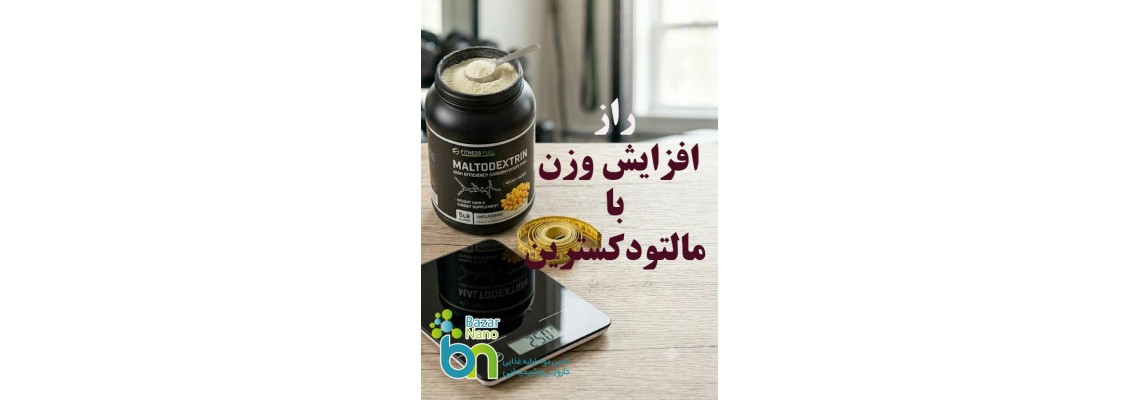 راز افزایش وزن در محصولات غذایی با مالتودکسترین