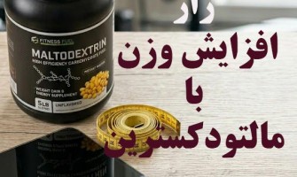 راز افزایش وزن در محصولات غذایی با مالتودکسترین