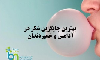بهترین جایگزین شکر در تولید آدامس و خمیر دندان