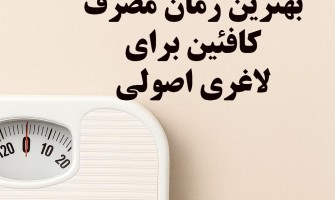 بهترین زمان مصرف کافئین برای لاغری اصولی