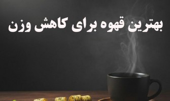 بهترین نوع قهوه برای کاهش وزن