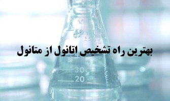 بهترین راه تشخیص اتانول از متانول