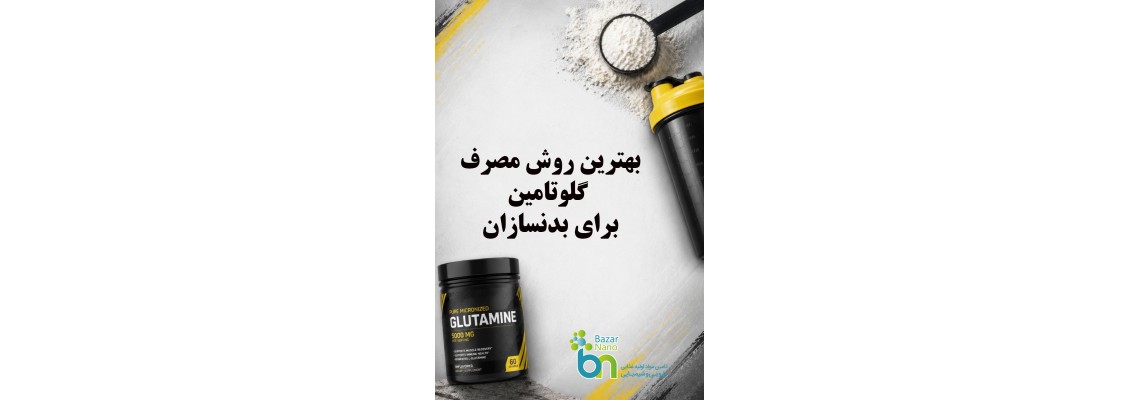 بهترین روش مصرف گلوتامین در بدنسازی