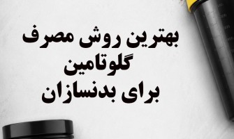 بهترین روش مصرف گلوتامین در بدنسازی