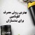 بهترین روش مصرف گلوتامین در بدنسازی