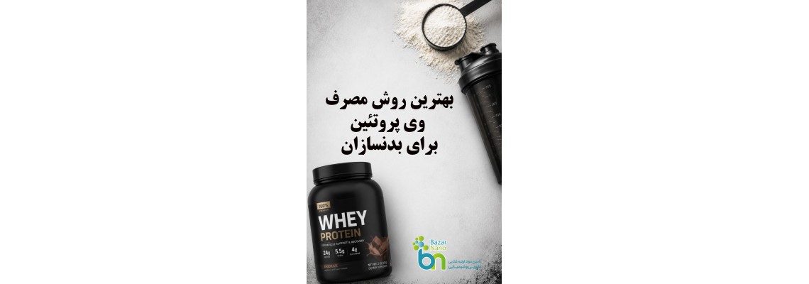 بهترین روش مصرف پروتئین وی در بدنسازی