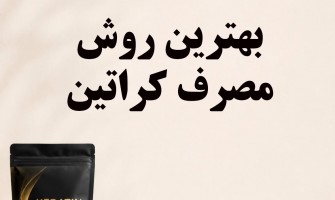 بهترین روش مصرف کراتین در بدنسازی