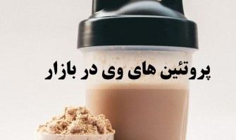 بهترین پروتئین وی در بازار مکمل های ورزشی