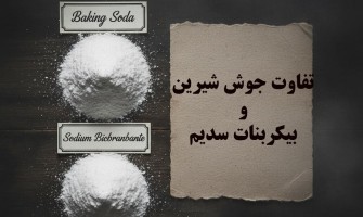 تفاوت جوش شیرین و بی‌کربنات سدیم