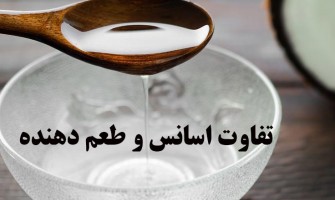 تفاوت اسانس و طعم دهنده