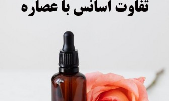 تفاوت اسانس و عصاره در صنایع غذایی