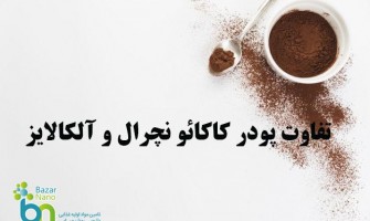تفاوت پودر کاکائو نچرال و آلکالایز (هلندی)