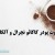 تفاوت پودر کاکائو نچرال و آلکالایز (هلندی)