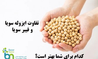تفاوت فیبر سویا و ایزوله سویا
