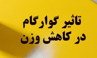 تاثیر گوارگام در کاهش وزن