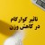 تاثیر گوارگام در کاهش وزن