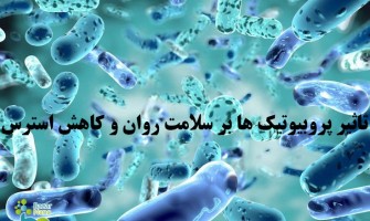 تأثیر پروبیوتیک‌ها بر سلامت روان و کاهش استرس