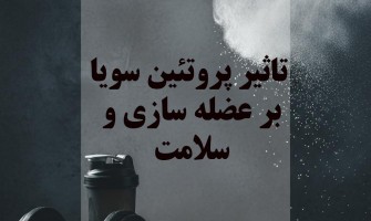 تاثیر پروتئین سویا روی سلامت و عضله‌سازی