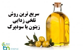 سریع ترین روش تلخی زدایی زیتون با سودپرک