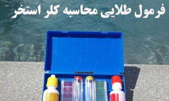 فرمول طلایی محاسبه میزان دقیق کلر مورد نیاز استخر شما