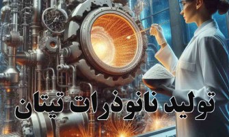 روش تولید نانو ذرات دی اکسید تیتانیوم