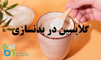 نقش گلایسین در بدنسازی