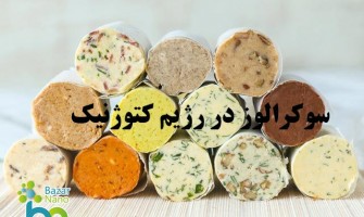 نقش سوکرالوز در رژیم کتوژنیک: مزایا، معایب و نکات مصرف