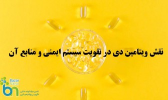 نقش ویتامین D در تقویت سیستم ایمنی و منابع آن