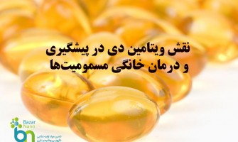 نقش ویتامین دی در پیشگیری و درمان خانگی مسمومیت ها