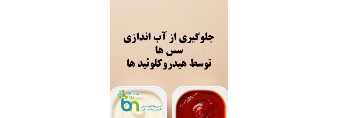 راز سس‌های غلیظ و پایدار: چگونه از آب‌اندازی جلوگیری کنیم؟