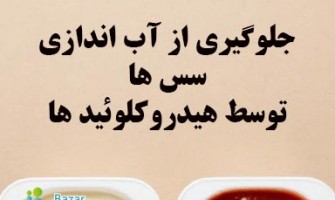 راز سس‌های غلیظ و پایدار: چگونه از آب‌اندازی جلوگیری کنیم؟