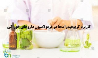 کاربرد کربوهیدرات‌ها در فرمولاسیون داروهای خوراکی