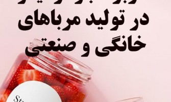 کاربرد جوهر لیمو در تولید مربای خانگی و صنعتی