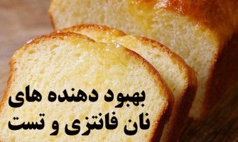 بهبود دهنده های نان تست و فانتزی