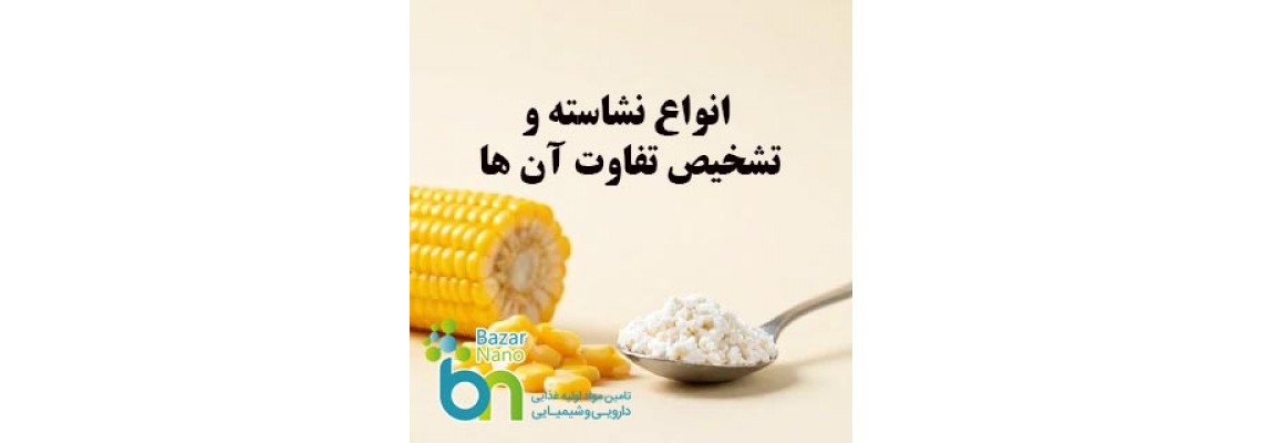 انواع نشاسته و تشخیص تفاوت آنها