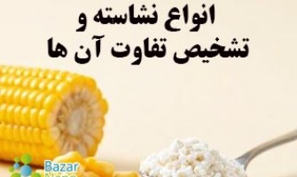 انواع نشاسته و تشخیص تفاوت آنها