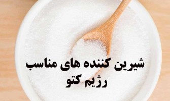 انواع شیرین کننده های مناسب رژیم کتو