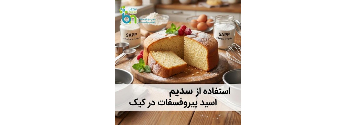 استفاده از SAPP در کیک؛ دوز مصرف، فرمولاسیون، مزایا و نکات کاربردی