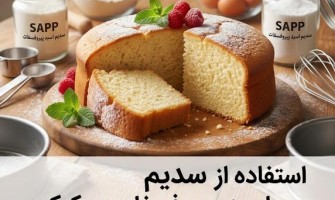استفاده از SAPP در کیک؛ دوز مصرف، فرمولاسیون، مزایا و نکات کاربردی