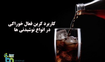 استفاده از کربن فعال در انواع نوشیدنی ها