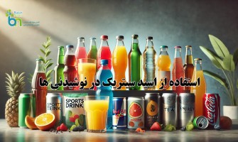 استفاده از اسید سیتریک در نوشیدنی ها