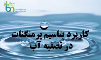 کاربرد پتاسیم پرمنگنات در تصفیه آب