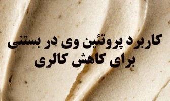 کاربرد پروتئین وی WPC در بستنی برای کاهش کالری