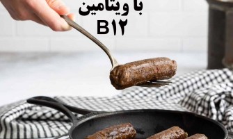 ویتامین B12 برای غنی‌سازی سوسیس‌های گیاهی