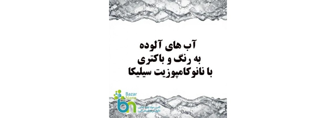 آب های آلوده به رنگ و باکتری با نانوکامپوزیت سیلیکا